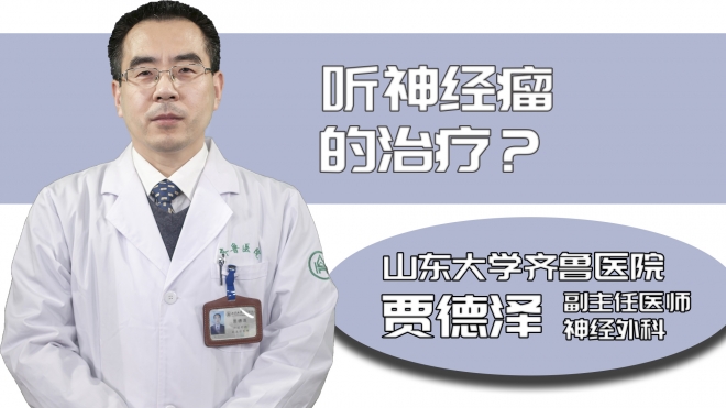 聽神經瘤的治療?