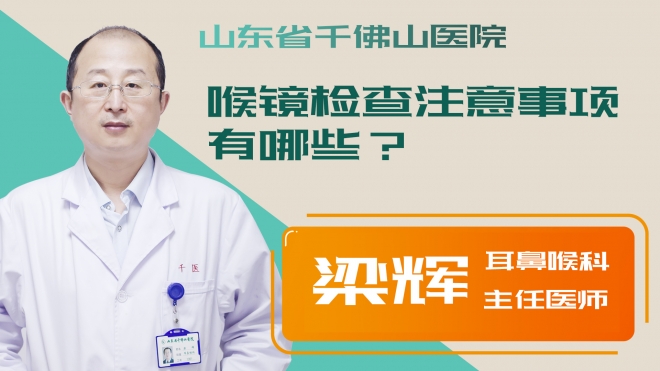 喉鏡檢查注意事項有哪些？