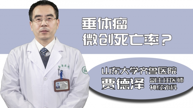 垂體瘤微創(chuàng)死亡率？