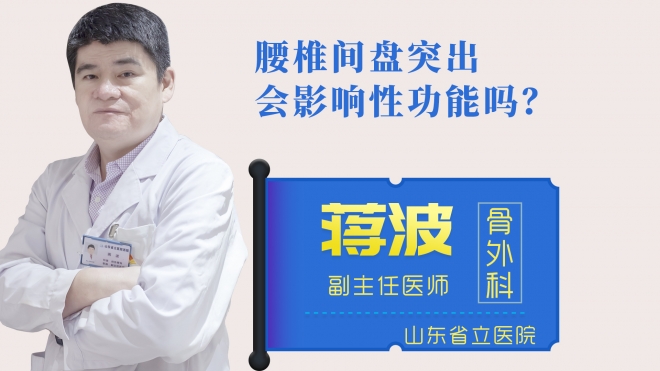 腰椎間盤(pán)突出會(huì)影響性功能嗎？