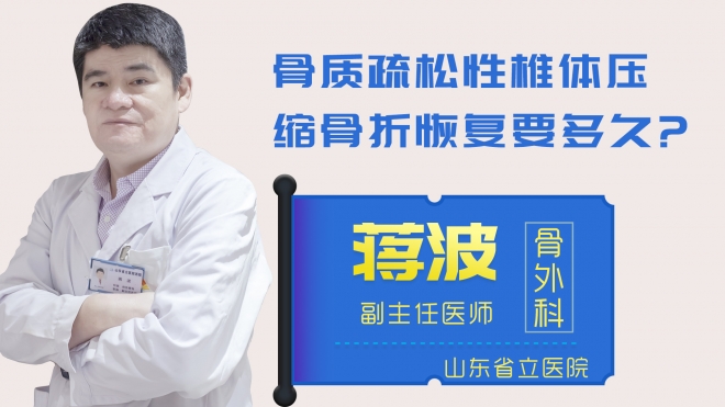 骨質(zhì)疏松性椎體壓縮骨折恢復(fù)要多久？