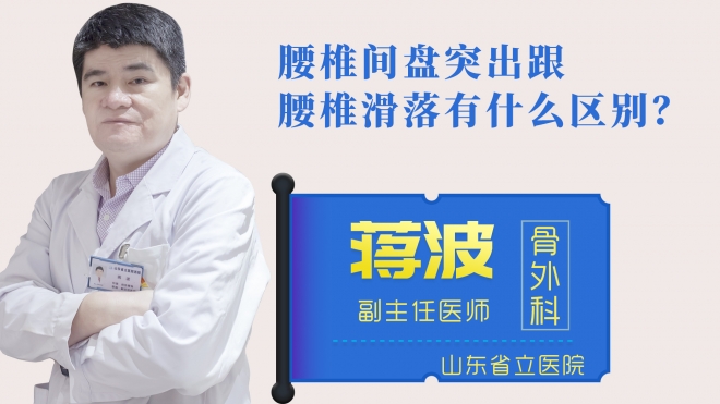 腰椎間盤(pán)突出跟腰椎滑落有什么區(qū)別？