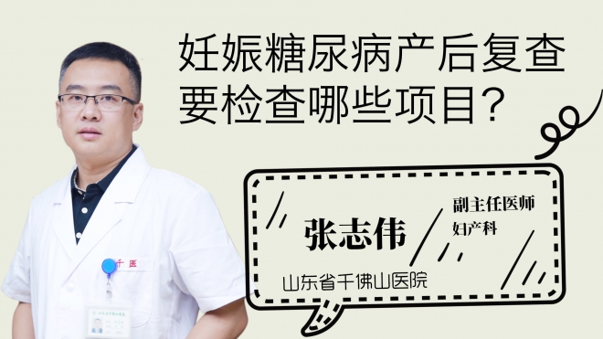 妊娠糖尿病產(chǎn)后復(fù)查要檢查哪些項(xiàng)目？