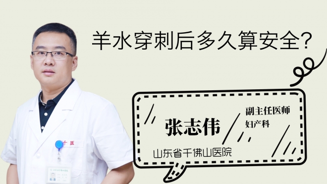 羊水穿刺后多久算安全？