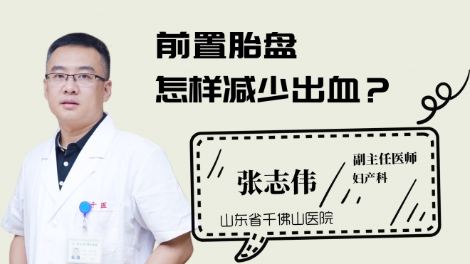 前置胎盤怎樣減少出血？