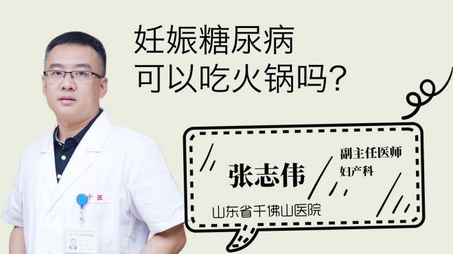 妊娠糖尿病可以吃火鍋嗎？