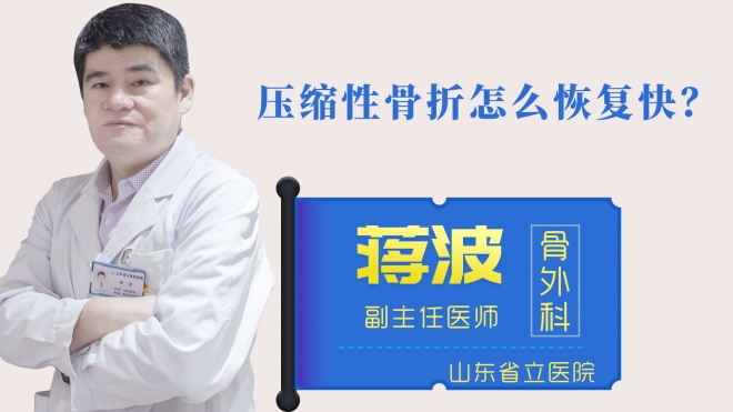 壓縮性骨折怎么恢復(fù)快？