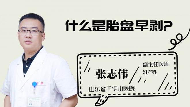 什么是胎盤(pán)早剝？