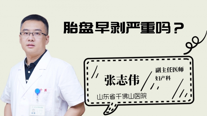 胎盤早剝嚴(yán)重嗎？
