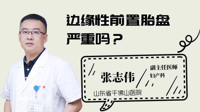 邊緣性前置胎盤嚴重嗎？