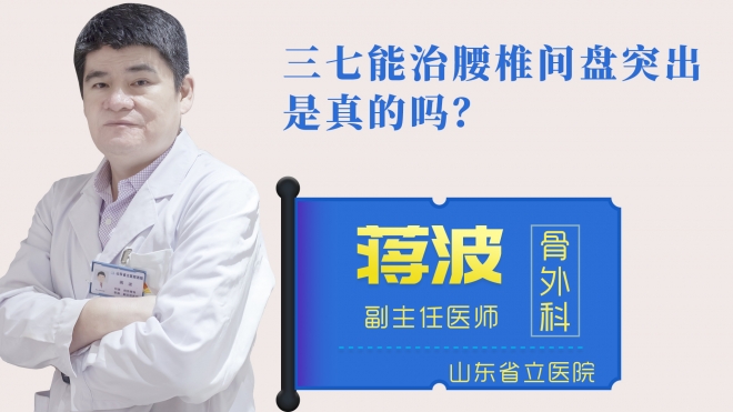 三七能治腰椎間盤(pán)突出是真的嗎？