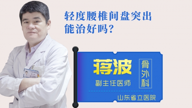 輕度腰椎間盤(pán)突出能治好嗎？