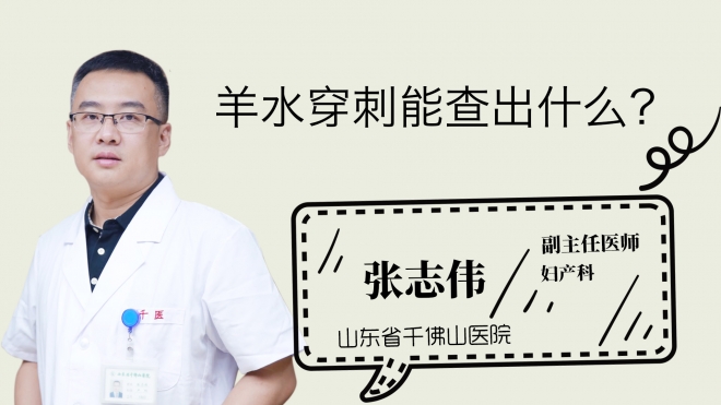 羊水穿刺能查出什么？