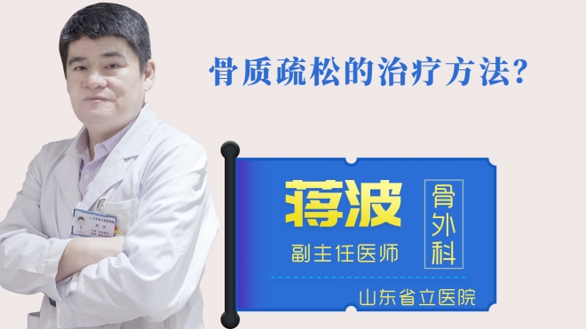 骨質(zhì)疏松的治療方法？