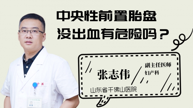 中央性前置胎盤沒出血有危險(xiǎn)嗎？