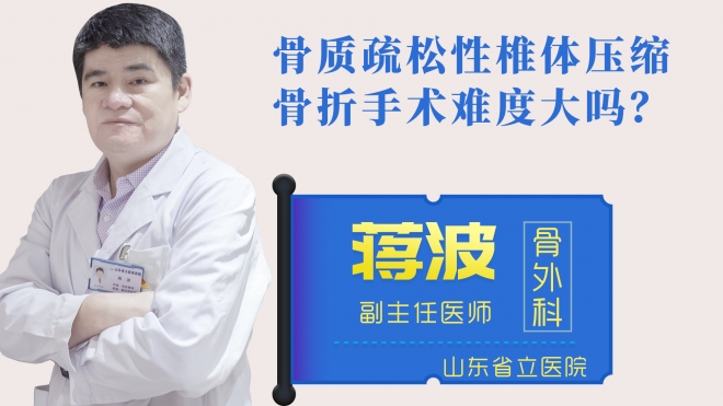 骨質(zhì)疏松性椎體壓縮骨折手術(shù)難度大嗎？