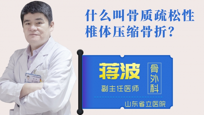 什么叫骨質(zhì)疏松性椎體壓縮骨折？