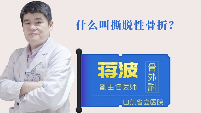 什么叫撕脫性骨折？