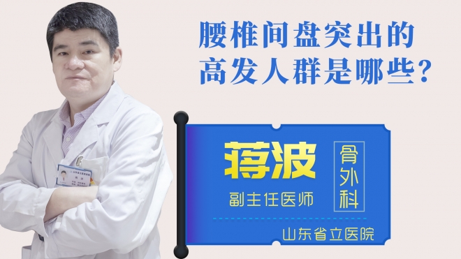 腰椎間盤(pán)突出的高發(fā)人群是哪些？