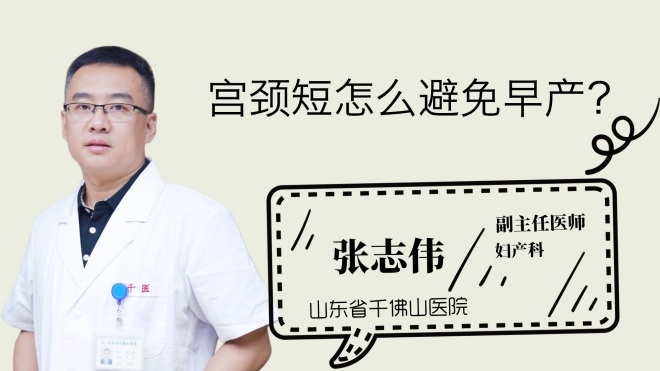 宮頸短怎么避免早產(chǎn)？