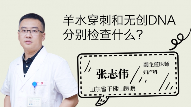 羊水穿刺和無創(chuàng)dna分別檢查什么？