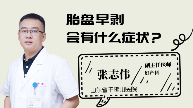 胎盤早剝會有什么癥狀？