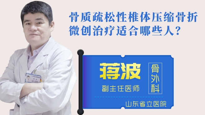 骨質(zhì)疏松性椎體壓縮骨折微創(chuàng)治療適合哪些人？