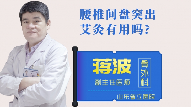 腰椎間盤(pán)突出艾灸有用嗎？