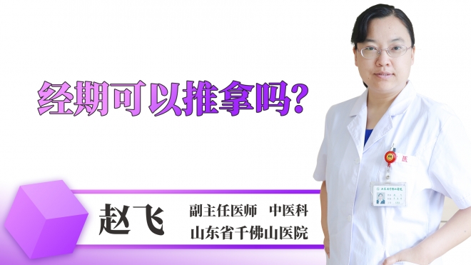 經(jīng)期可以推拿嗎？