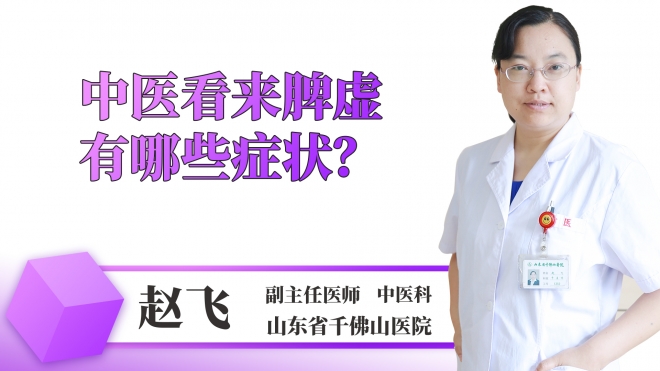 中醫(yī)看來脾虛有哪些癥狀?