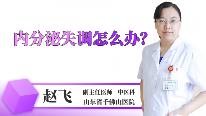 內(nèi)分泌失調(diào)怎么辦？