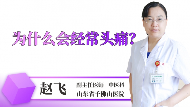為什么會(huì)經(jīng)常頭痛？