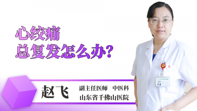 心絞痛總復發(fā)怎么辦？