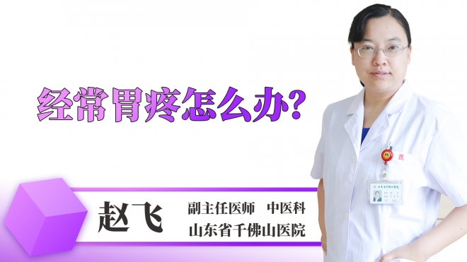 經(jīng)常胃疼怎么辦？