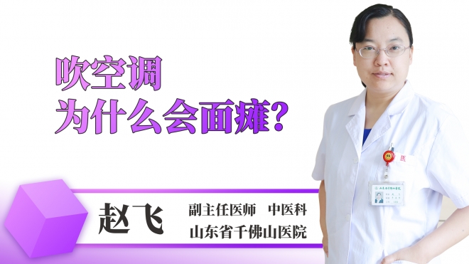 吹空調(diào)為什么會(huì)面癱？