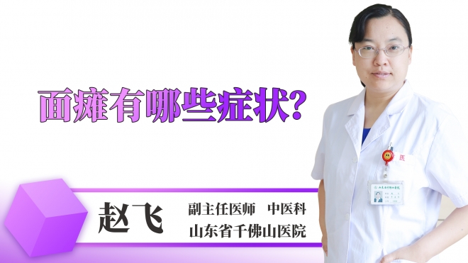 面癱有哪些癥狀？