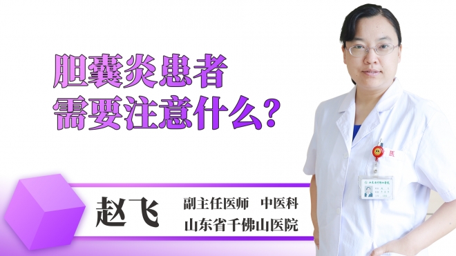 膽囊炎患者需要注意什么？