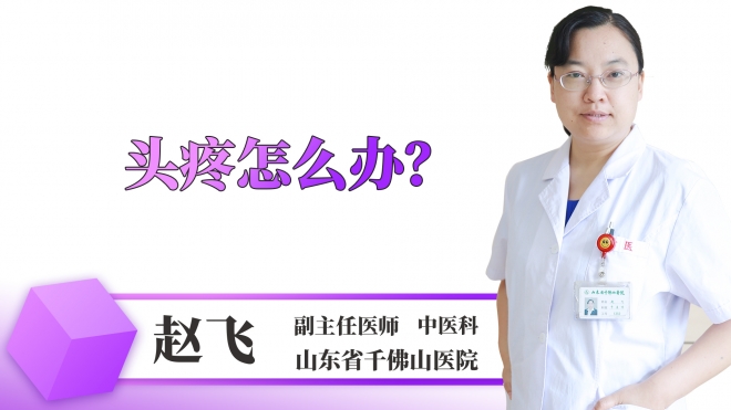 頭疼怎么辦？