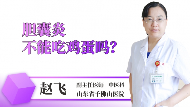 膽囊炎不能吃雞蛋嗎？