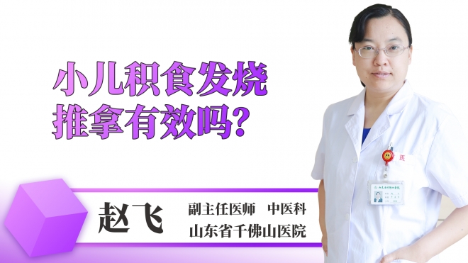 小兒積食發(fā)燒推拿有效嗎？