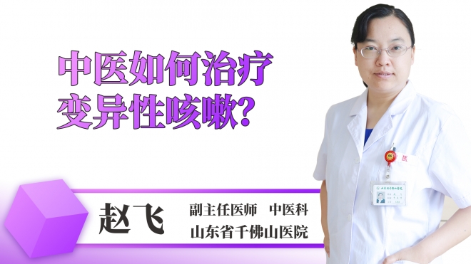 中醫(yī)如何治療變異性咳嗽？