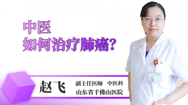 中醫(yī)如何治療肺癌？