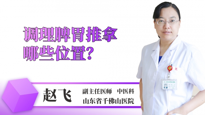 調(diào)理脾胃推拿哪些位置？