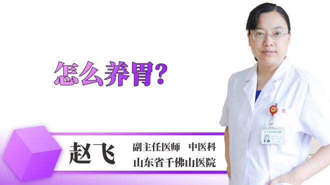 怎么養(yǎng)胃？