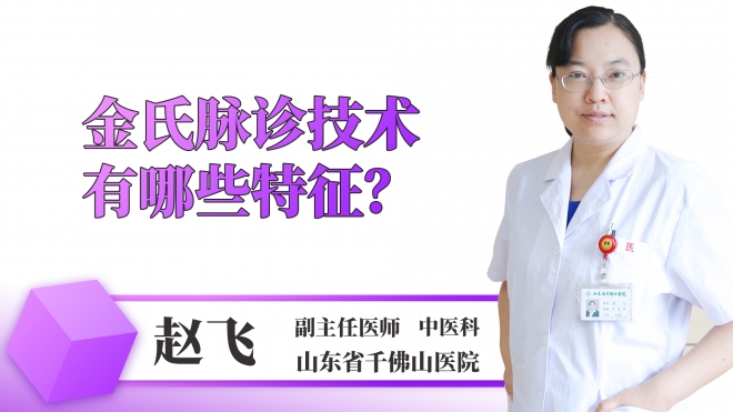金氏脈診技術(shù)有哪些特征？