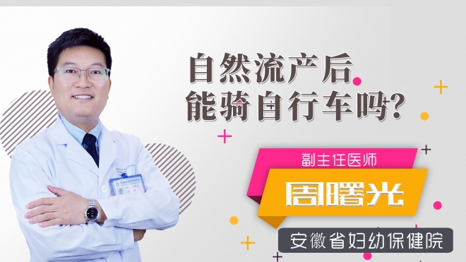 自然流產(chǎn)后能騎自行車嗎？