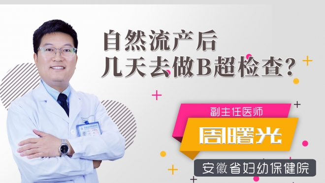 自然流產(chǎn)后幾天去做b超檢查？