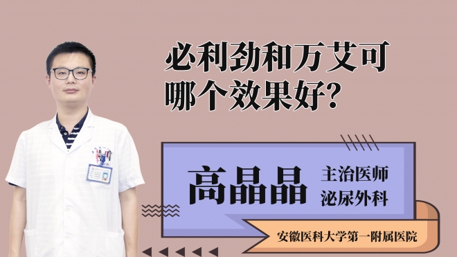 必利勁和萬艾可哪個效果好？
