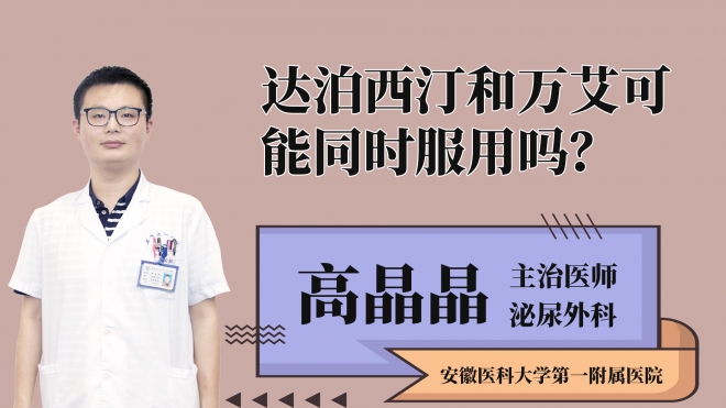 達(dá)泊西汀和萬艾可能同時(shí)服用嗎？