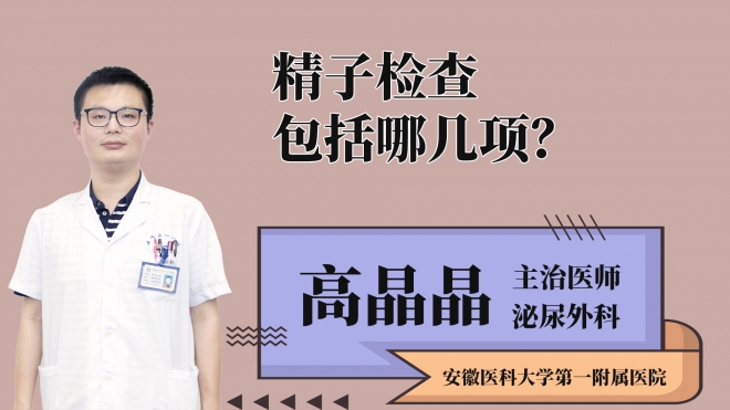 精子檢查包括哪幾項？